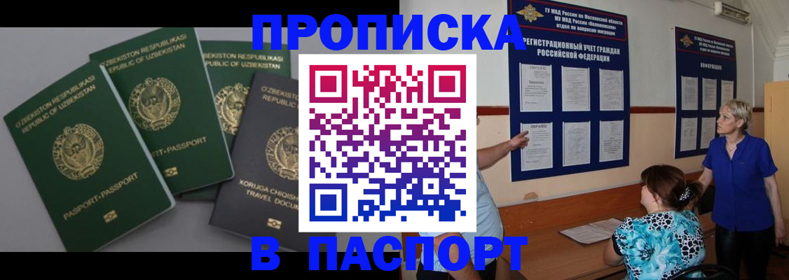 купить прописку в Амурске