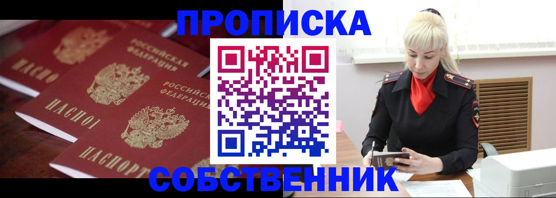 прописка в Амурске
