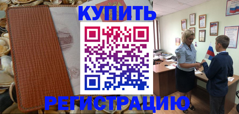 прописка для кредита в Амурске